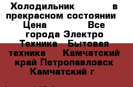 Холодильник “Samsung“ в прекрасном состоянии › Цена ­ 23 000 - Все города Электро-Техника » Бытовая техника   . Камчатский край,Петропавловск-Камчатский г.